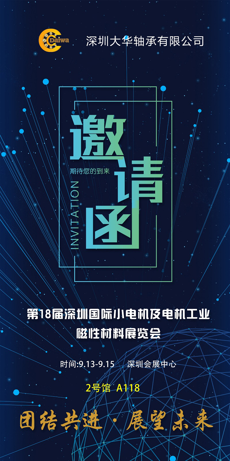 深圳大華軸承與您相約第18屆深圳國際小電機及電機工業磁性材料展覽會